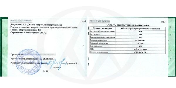 Аттестационное удостоверение НАКС Аттестационное удостоверение НАКС