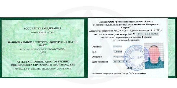 Аттестационное удостоверение НАКС